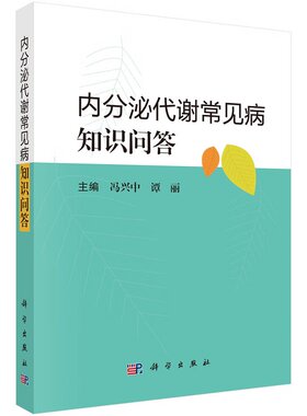 内分泌代谢常见病知识问答 冯兴中等编 科学出版社 甲状腺疾病 代谢综合征 高尿酸血症和痛风 骨质疏松症 催乳素瘤 神经性厌食症