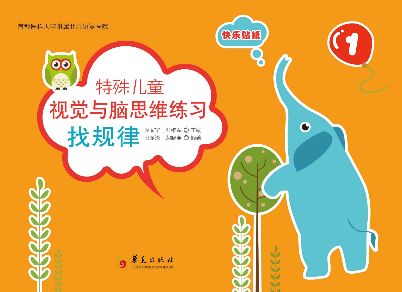 特殊儿童视觉与脑思维练习 找规律 全三册 田丽泽 郝晓燕 编著 绘本 图画书 找一找贴一贴又聪明又快乐 华夏出版社 9787508098869