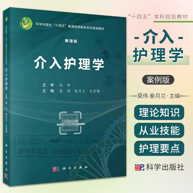 介入护理学(案例版) 科学出版社 莫伟等著 讲述介入护理学科体系的基本理论知识 基本从业技能内容涵盖介入医学与介入护理起源等