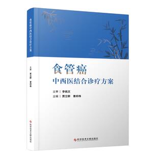 科学技术文献出版 曹邦伟主编 社 9787523507346 食管癌化疗结合中 食管癌中西医结合诊疗方案 中西医结合食管癌筛查与预防 贾立群