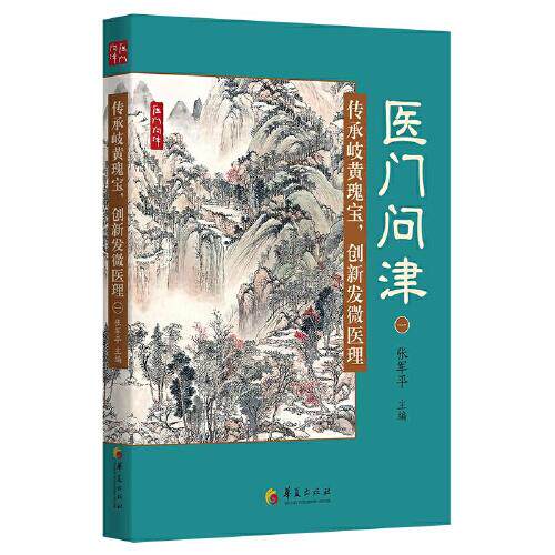 asy 传承岐黄瑰宝创新发微医理 张军平主编 9787508099019 华夏出版社