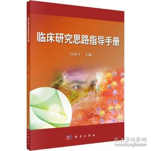 科学出版 asy 9787030340597 白靖平 社 临床研究思路指导手册