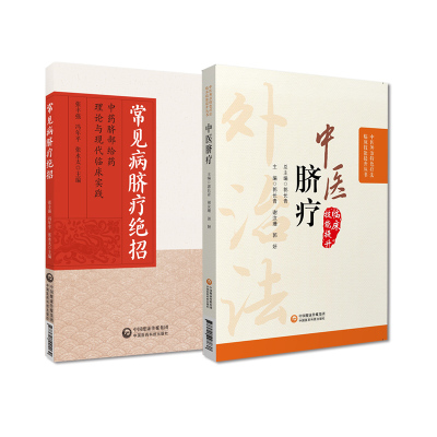 中医脐疗+常见病脐疗绝招中药脐部给药理论与现代临床实践 2本套装 中国医药科技出版社 中医师 中医院校学生和中医爱好者学习