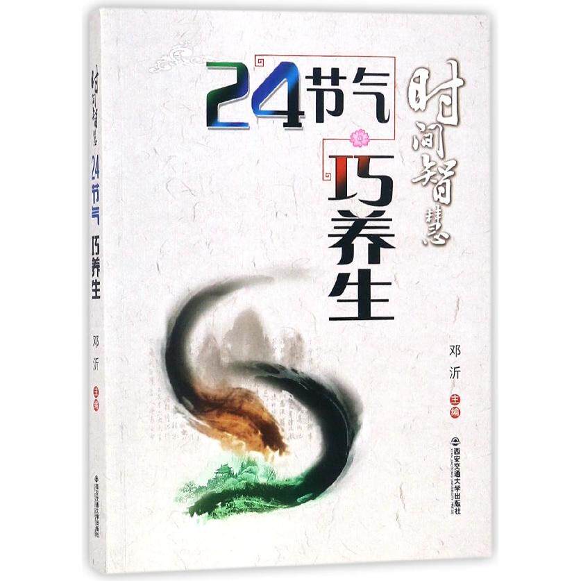 asy 时间智慧(24节气巧养生) 编者:邓沂 9787569301410 西安交大