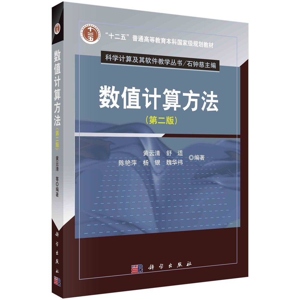数值计算方法（第二版）黄云清