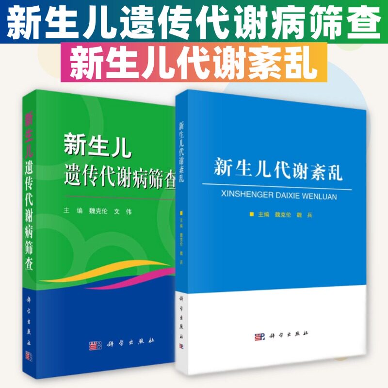新生儿遗传代谢病筛查+新生儿代谢紊乱 2本套装 魏克伦 对儿科临床医师 儿保医师及筛查实施人员有重要参考价值 科学出版社