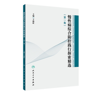 慢性病综合防控践行探索精选 DIYI集 预防医学 医学类书籍 2019年10月参考书 临虹 主编 9787117289368 人民卫生出版社