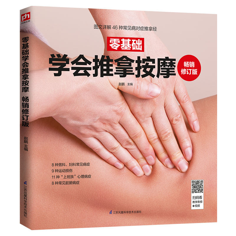 asy 零基础学会推拿按摩畅销修订版 赵鹏 主编 9787571303266 江苏凤凰科学技术出版社
