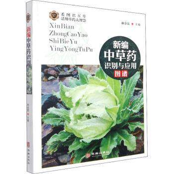 asy 新编中草药识别与应用图谱 编者:林余霖|责编:郑建军 9787516918609 华龄出版社