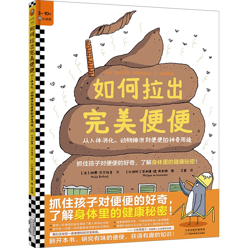 asy 如何拉出完美便便：从人体消化、动物排泄到便便的神奇用途（抓住孩子对便便的好奇，了解身体里的健康秘密