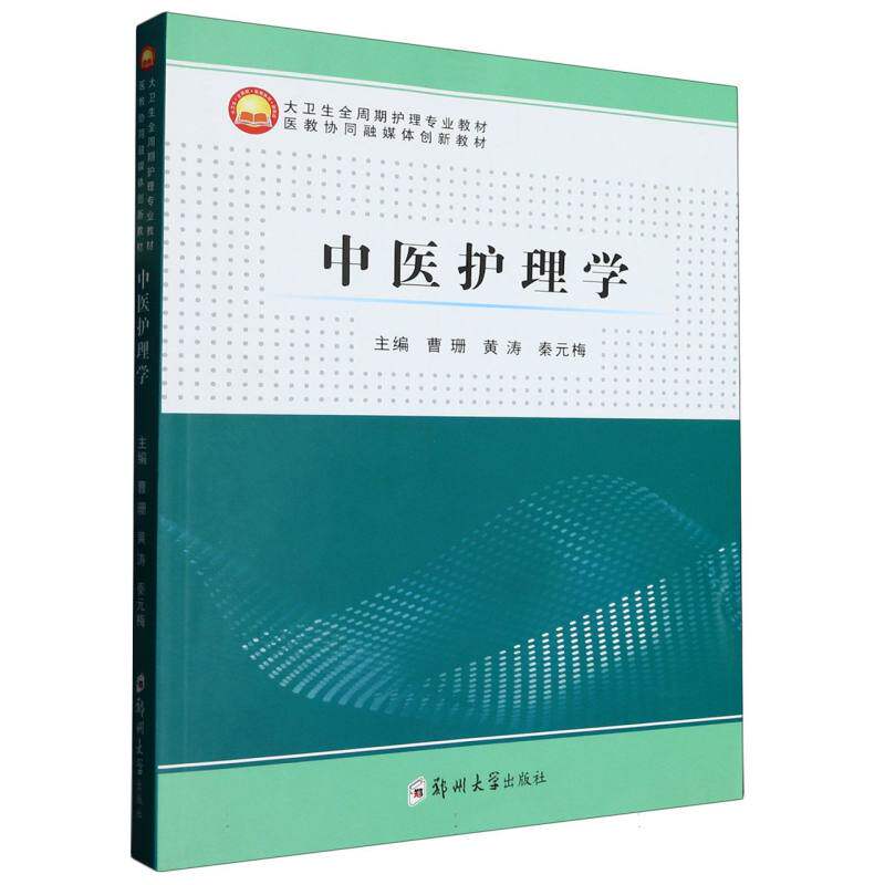 asy 中医护理学(大卫生全周期护理专业教材医教协同融媒体创新教材) 编者:曹珊//黄涛//秦元梅|责编:薛晗 9787564590406 郑州大学