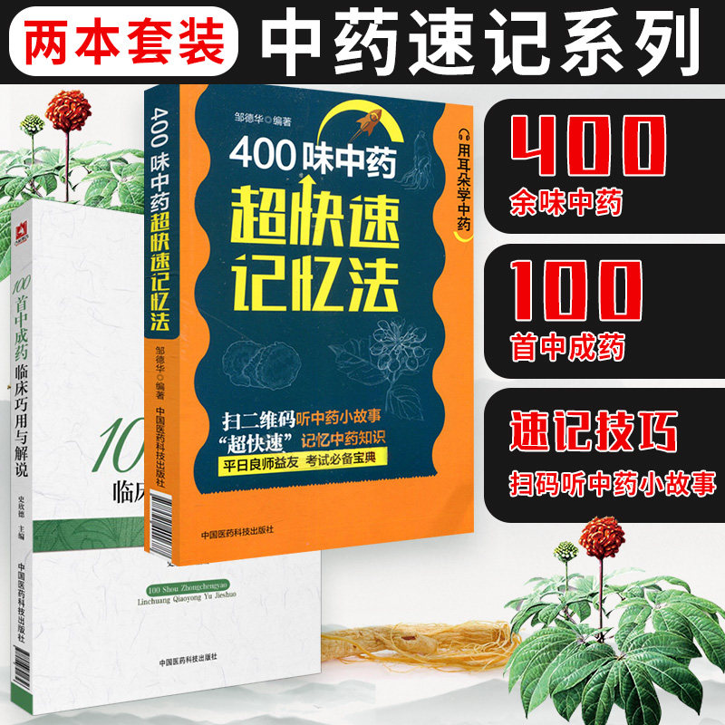100shou中成药临床巧用与解说+400味中药 超快速记忆法 2本套装 可供广大中医院校师生及中医爱好者参阅 中国医药科技出版社