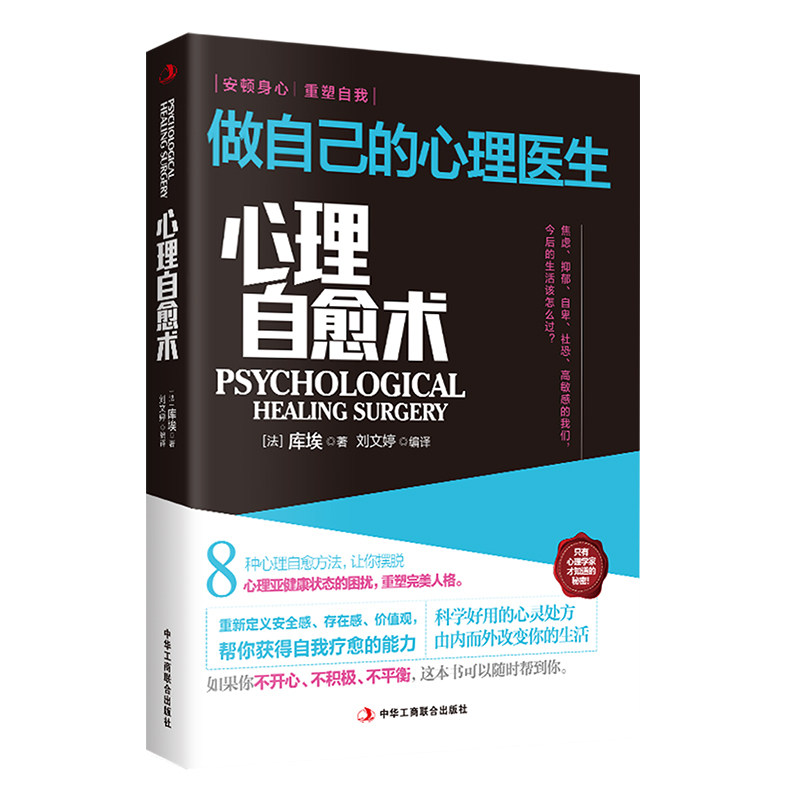 asy 心理自愈术:做自己的心理医生(新版) 【法】库埃刘文婷 著 9787515809274 中华工商联合出版社