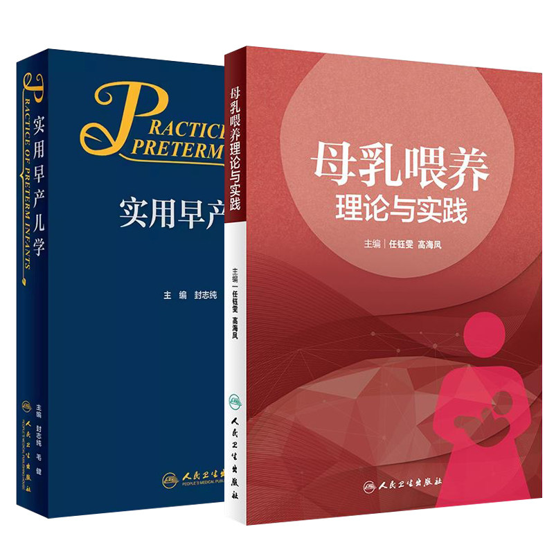 全2册 母乳喂养理论与实践+实用早产儿学 人民卫生出版社 早产儿与双胎母乳喂养 早产儿内分泌和代谢性疾病 病理生理 临床
