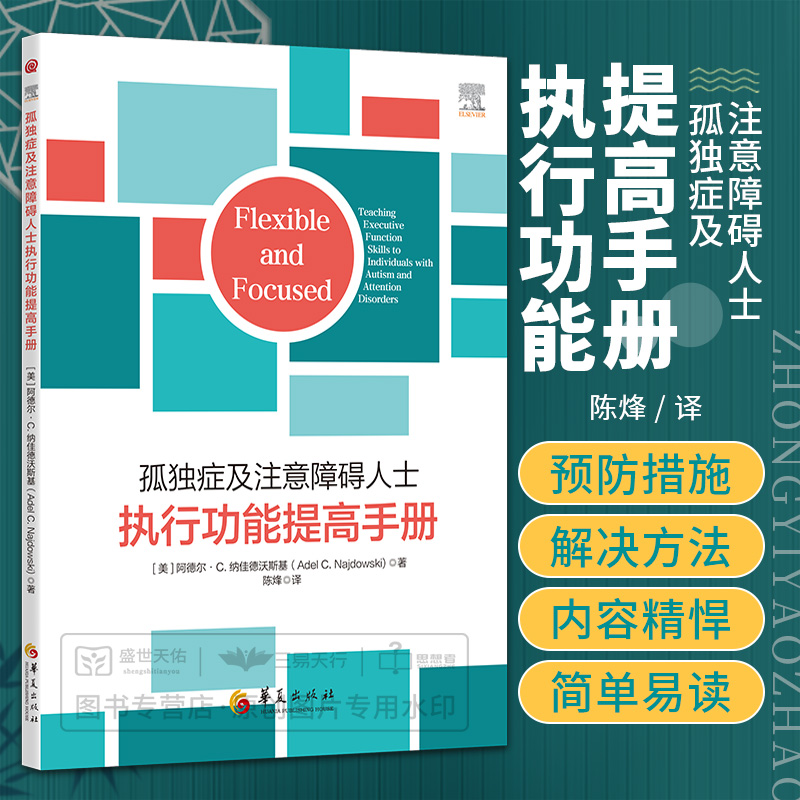 孤独症及注意障碍人士执行功能提高手册 适合高功能谱系儿童的家长和特教老师等专业人员阅读 阿德尔C纳佳德沃斯基 华夏出版社 书籍/杂志/报纸 特种医学 原图主图