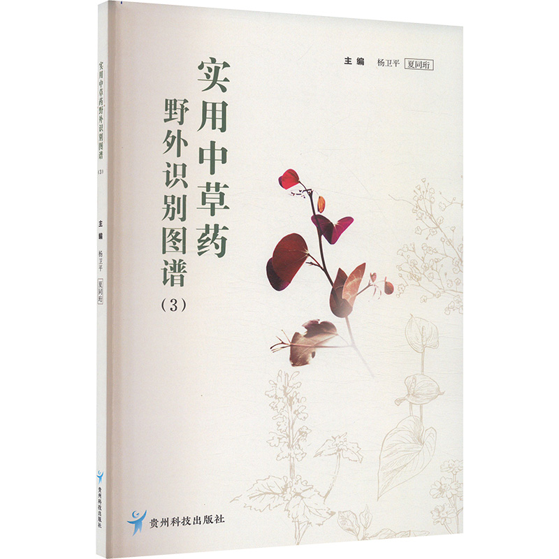 asy 实用中草药野外识别图谱 3 杨卫平,夏同珩 编 9787553213996 贵州科技出版社