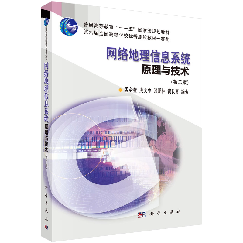 网络地理信息系统原理与技术（版）孟令奎