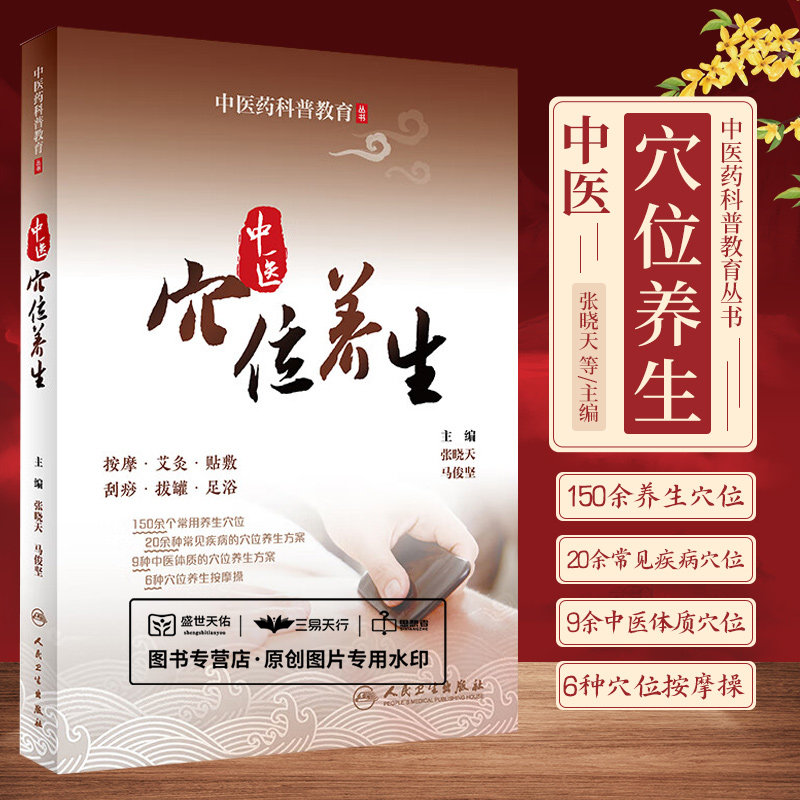 中医穴位养生 中医药科普教育丛书 张晓天 马俊坚 中医穴位按摩艾灸贴敷刮痧拔罐足浴养生操作方法 人民卫生出版社9787117339353