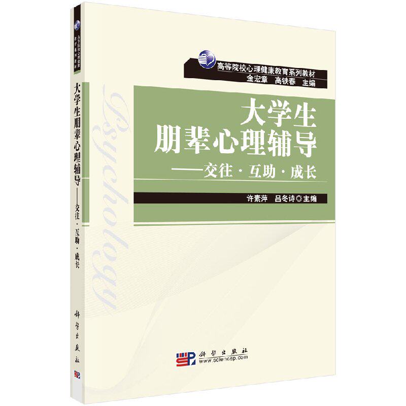 大学生朋辈心理辅导交往.互助.成长许素萍吕冬诗许素萍 吕冬诗