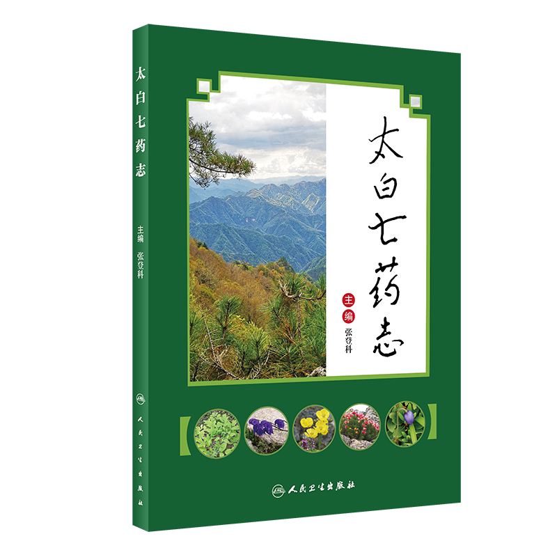太白七药志 药学书籍 原创性拍摄 图文并茂 2020年3月参考书 张登科 主编 9787117285834 人民卫生出版社