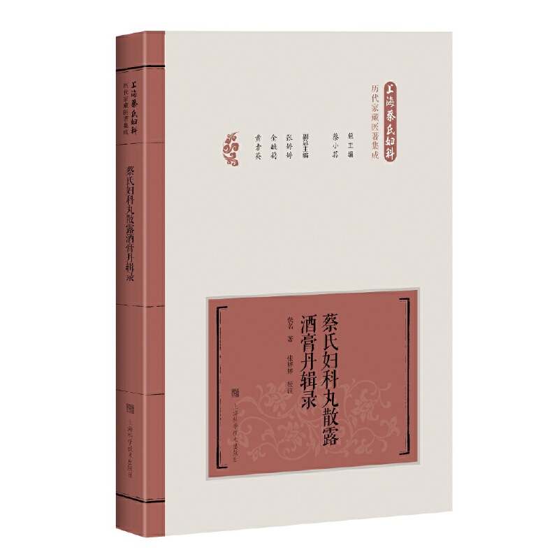 asy 蔡氏妇科丸散露酒膏丹辑录(上海蔡氏妇科历代家藏医著集成) 蔡小荪 9787547844373 上海科学技术出版社