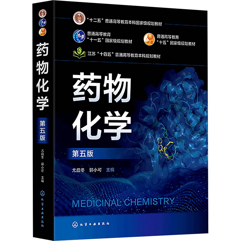 asy 药物化学 第五版 尤启冬,郭小可 著 9787122470706 化学工业出版社
