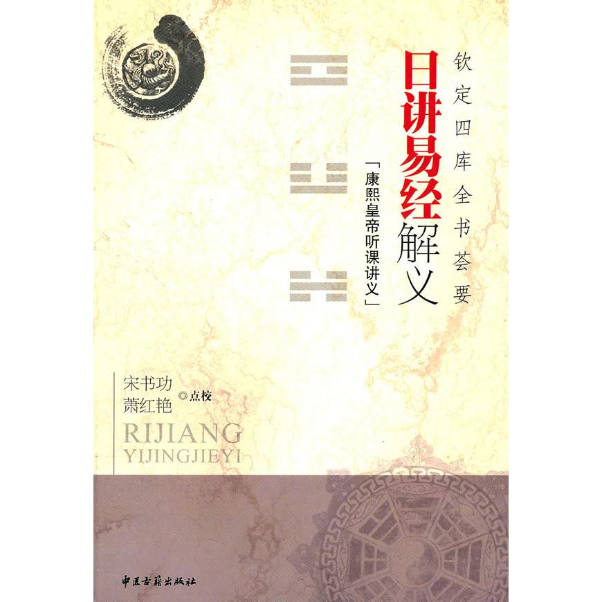 asydd 日讲易经解义:钦定四库全书荟要 宋书功 9787801749284 中医古籍出版社