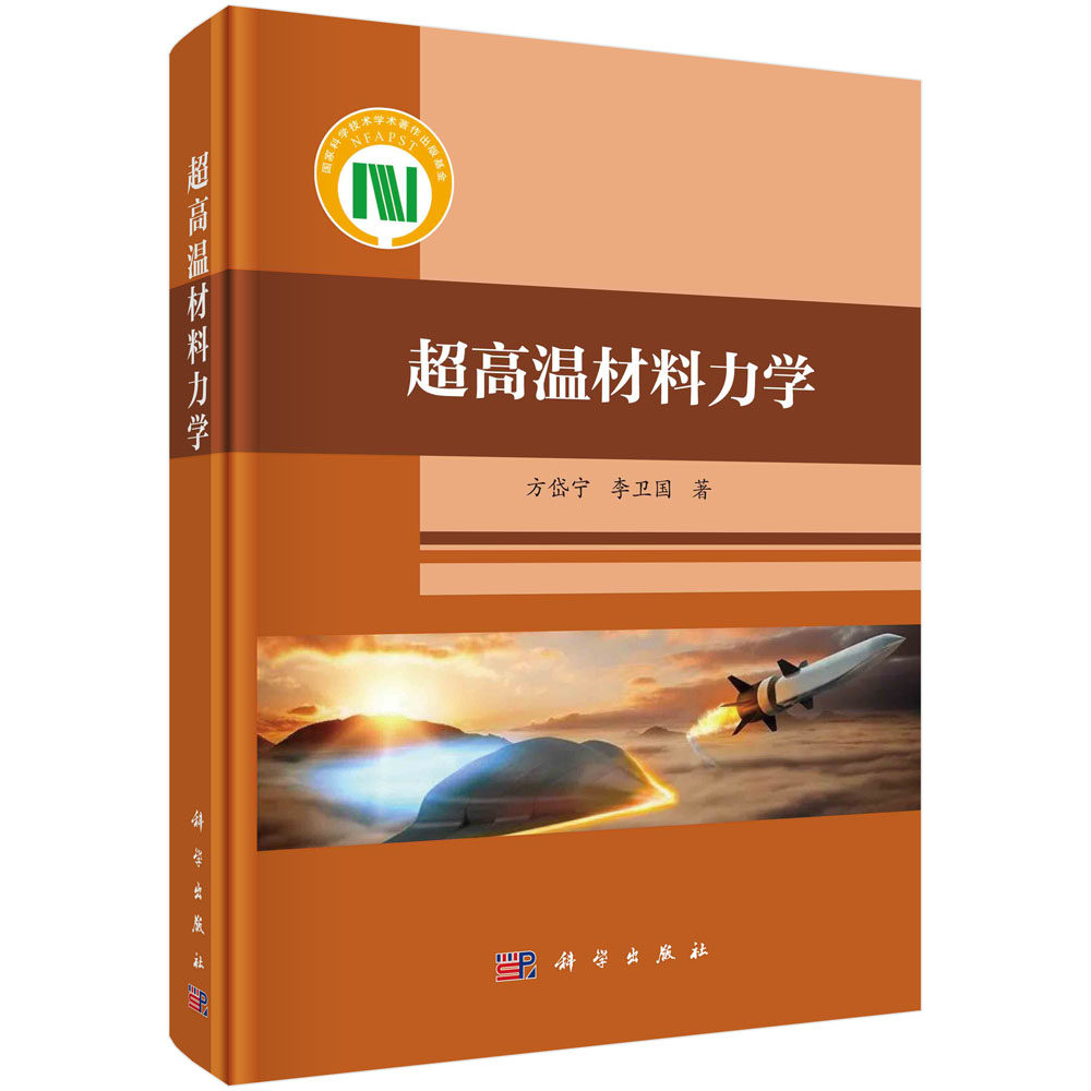 超高温材料力学/方岱宁 李卫国
