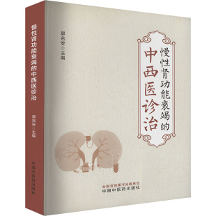 asy 慢性肾功能衰竭的中西医诊治 郭兆安 编 9787513290937 中国中医药出版社