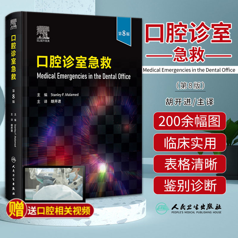 口腔诊室急救 第八版 第8版 胡开进 口腔急救教科书指导病种分类临床呼吸困难癫痫胸痛心脏停搏书籍 人民卫生出版社