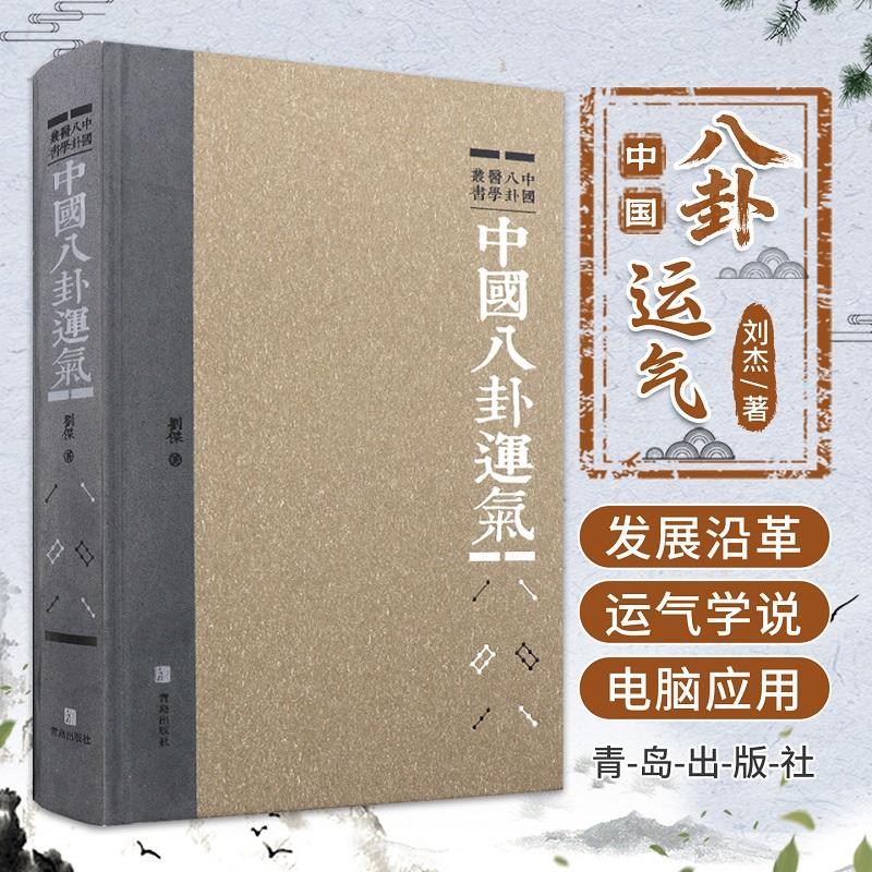 中国八卦运气 中国八卦医学丛书 刘杰著 运气学说发展沿革 运气学说基础 中国运气学说 五音六律运气历法 9787543619425 青岛出版