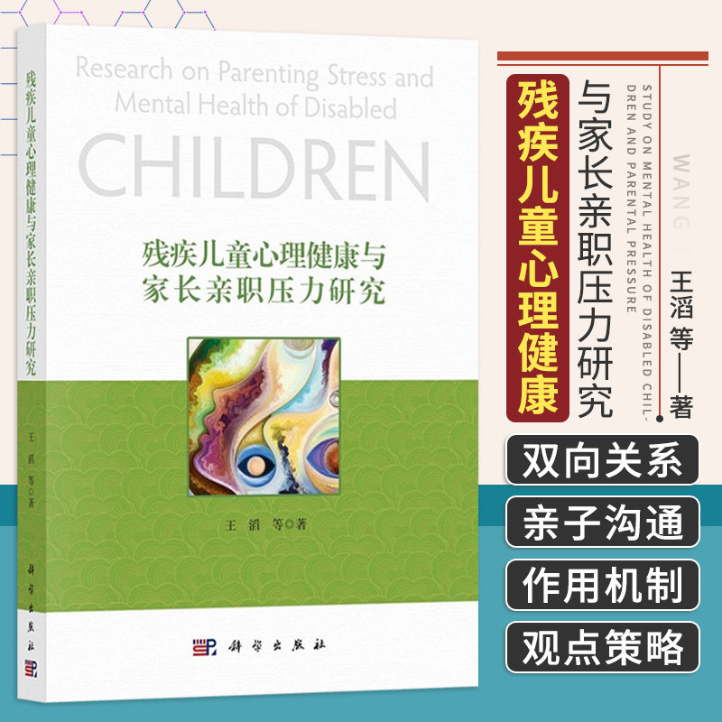 残疾儿童心理健康与家长亲职压力研究 心理学 残疾儿童的心理健康 亲子沟通 游戏活动中家长与残疾儿童的亲子沟通特点 科学出版社
