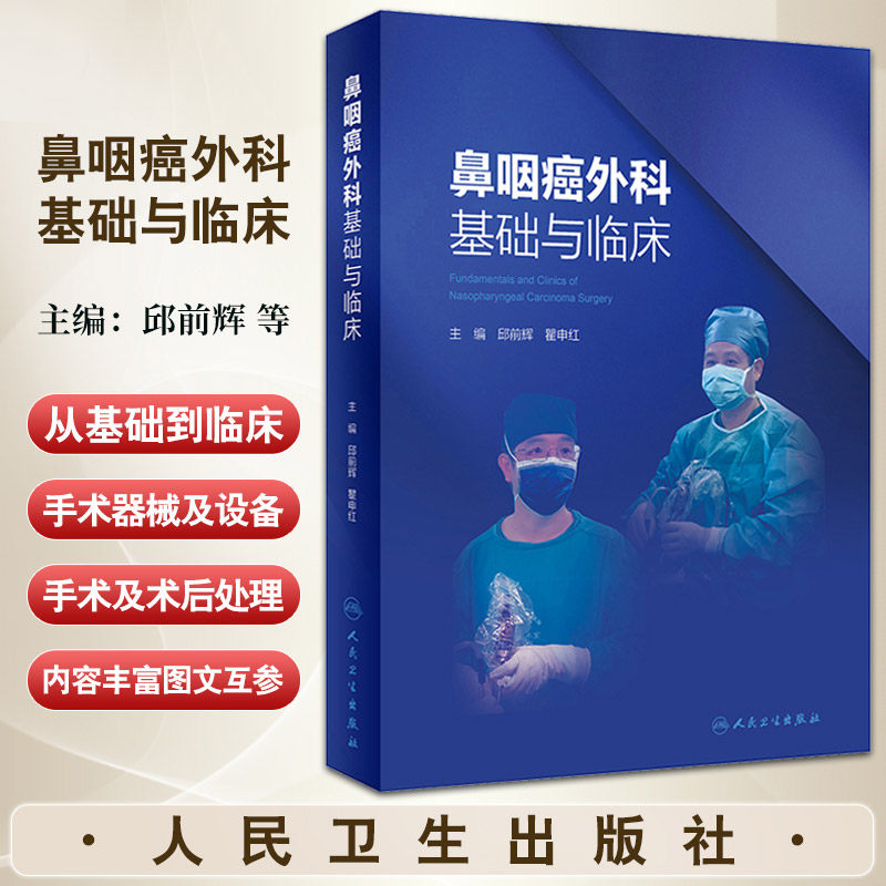 鼻咽癌外科基础与临床 邱前辉等主编 鼻颅底解剖 鼻咽癌生物学特性 放疗前预防性手术 放疗并发症的外科治疗 人民卫生出版社