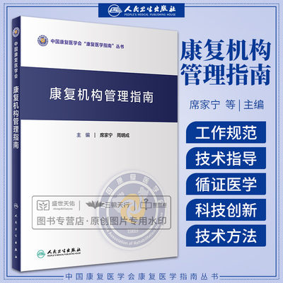 康复机构管理指南 席家宁 中国康复医学会康复医学指南丛书 专科医院康复医学科管理指南 社区康复机构管理指南 人民卫生出版社