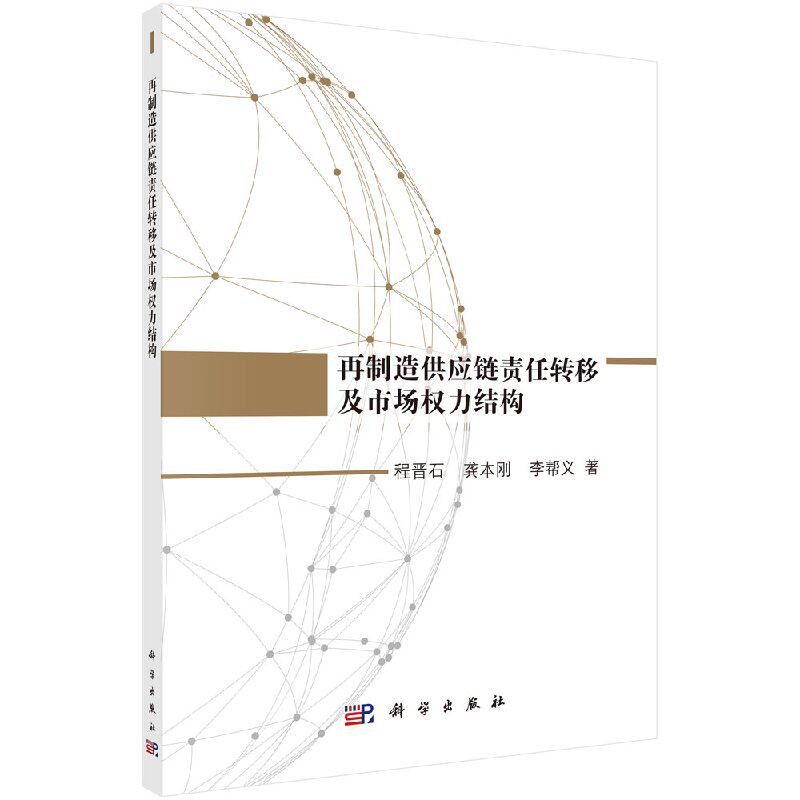 S 再制造供应链责任转移及市场权力结构(作者)程晋石 龚本刚 李帮义 9787030563538 科学出版社