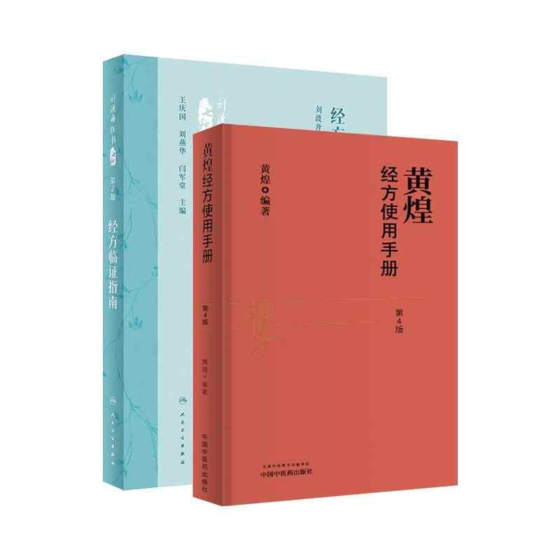 【全2册】经方临证指南（第2二版）刘渡舟教授经方治验207例+黄煌经方使用手册（第4四版）十大类方基层医生读本 伤寒论方剂应用