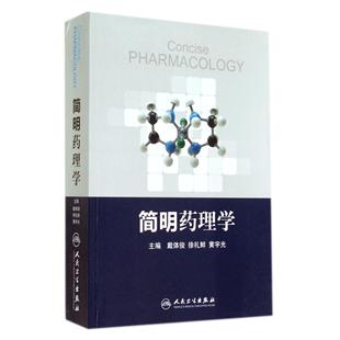 简明药理学 9787117189477 戴体俊 黄宇光 人民卫生 徐礼鲜 asy