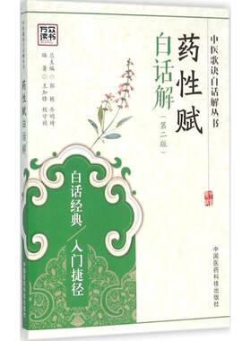 asy 药性赋白话解 王加锋,程守祯 编著；郭栋,乔明琦 丛书主编 9787506780711 中国医药科技出版社