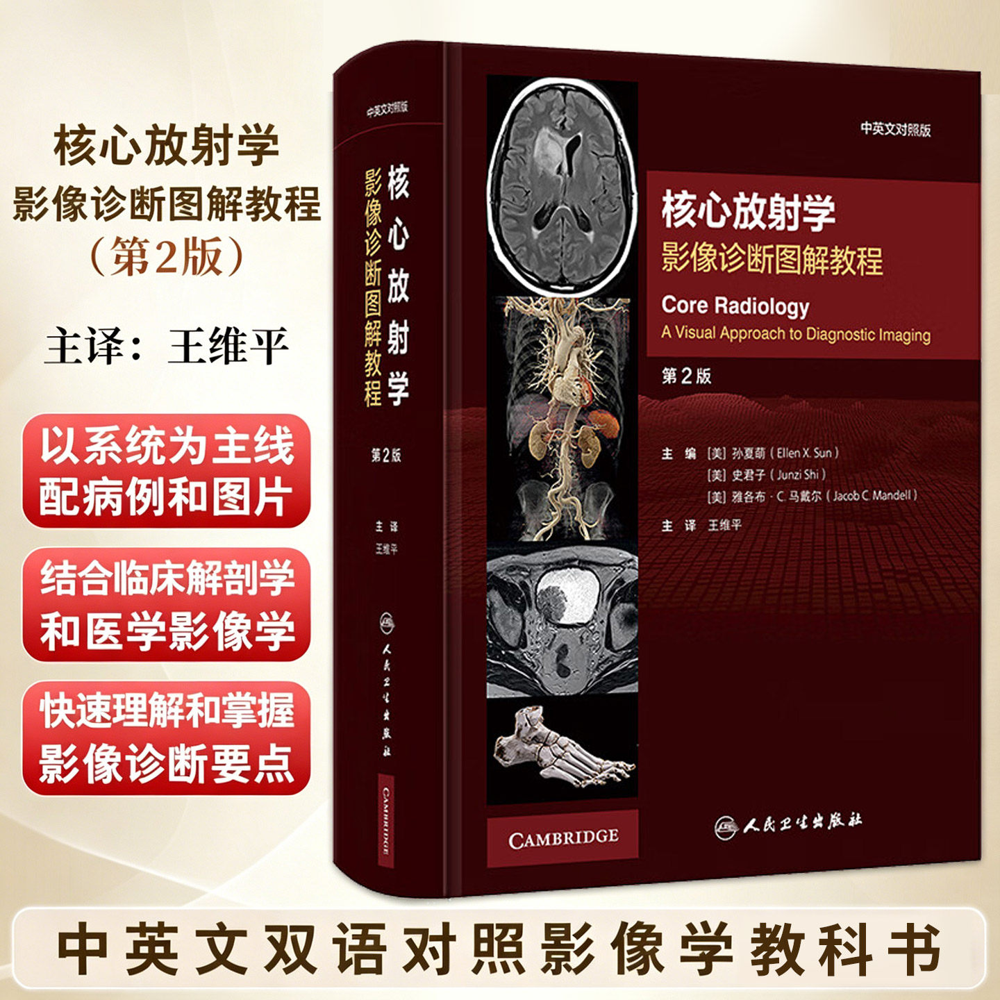 放射学影像诊断图解教程第2二版中英文对照版 王维平著 9787117364010 人民卫生出版社