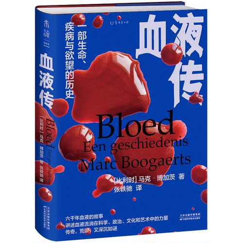 asy 血液传（6000年血液的传奇故事，一部生命、疾病与欲望的历史） ［比利时］马克·博加茨 著，张轶弛 译，未读 出品