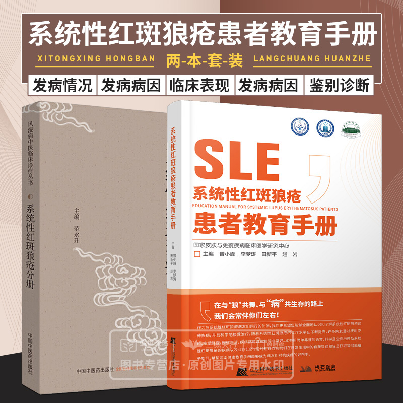 系统性红斑狼疮分册+系统性红斑狼疮患者教育手册 2本 系统性红斑狼疮的发病情况病因临床表现 狼疮危象的治疗 中医治疗