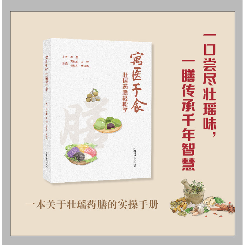 asy 寓医于食·壮瑶药膳轻松学 冯秋瑜王强岳桂华秦祖杰 著 9787555117483 广西科学技术出版社