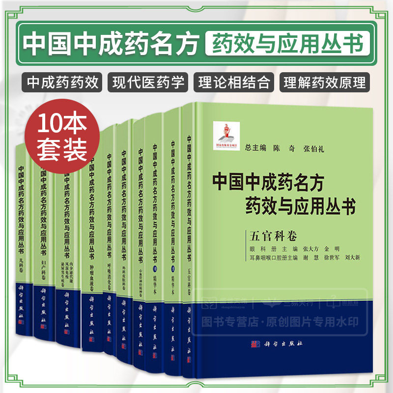 中国中成药名方药效与应用丛书 儿科卷+呼吸消化卷+外科皮肤科卷+心血管神经精神卷+上下精华本+五官科卷 等十本套装 科学出版社