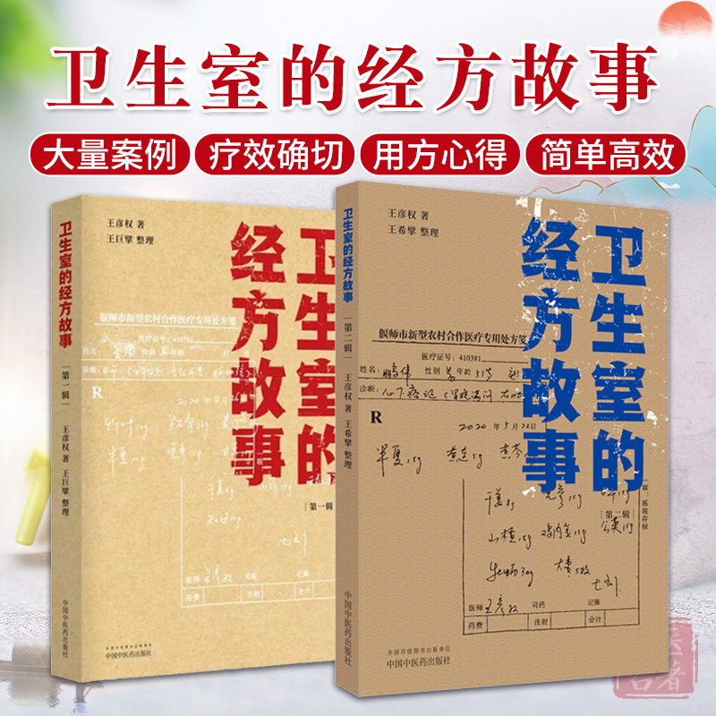 卫生室的经方故事 1辑+ 2辑 2本套装中国中医药出版社中医经方医案书籍临床肺心病肺气肿验案一则麻黄四逆汤治疗抑郁