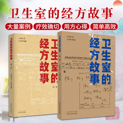 卫生室的经方故事 1辑+ 2辑 2本套装 中国中医药出版社 中医经方医案书籍临床肺心病肺气肿验案一则麻黄四逆汤治疗抑郁