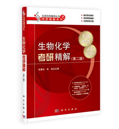 生物化学考研精解 版 针对学生课后巩固生物化学知识点和 复习备战考研而编写 科学出版社
