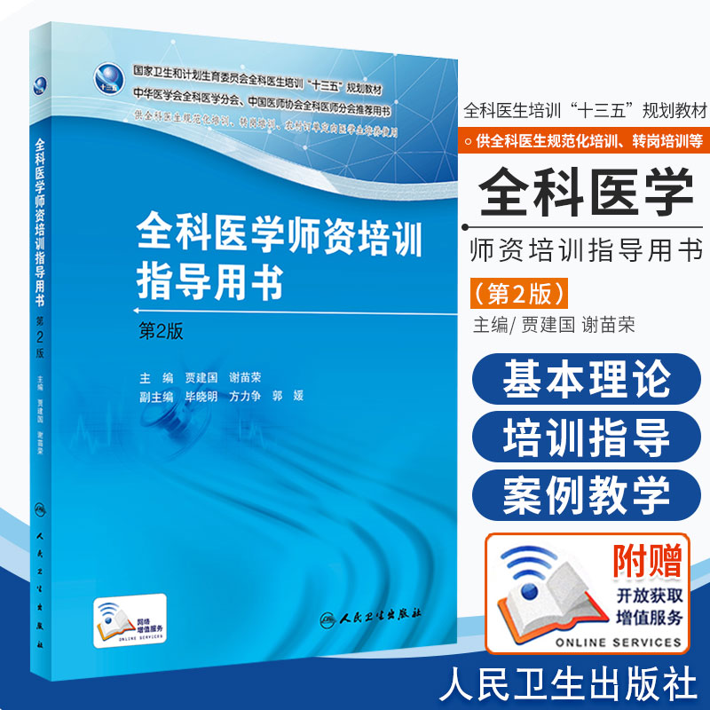全科医学师资培训指导用书 第2版第二版 医生医师临床实践医学师资操作技能训练基层实践案例解析手册科研方法慢性病诊疗社区护理