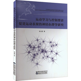 陜西科學(xué)技術(shù)出版 asy 社 9787536980990 朱文斐 運(yùn)動學(xué)習(xí)與控制理論促進(jìn)運(yùn)動表現(xiàn) 神經(jīng)心理學(xué)研究