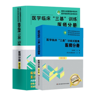 医学临床三基训练医师手册第5版+医学临床三基训练试题集医师分册第三版 2本 院校医生医学考试入职考试用书 湖南科学技术出版社