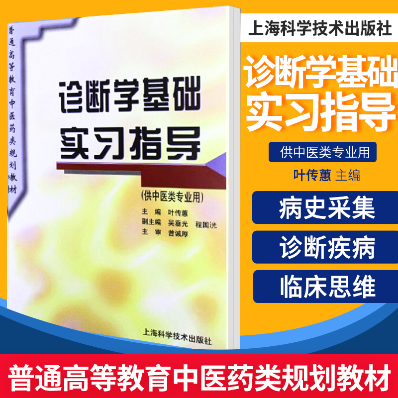 诊断学基础实习指导 是临床医学的一门专业基础课 是培养临床医学专业学生学习十一五guojia级规划教材 上海科学技术出版社 书籍/杂志/报纸 医学 原图主图